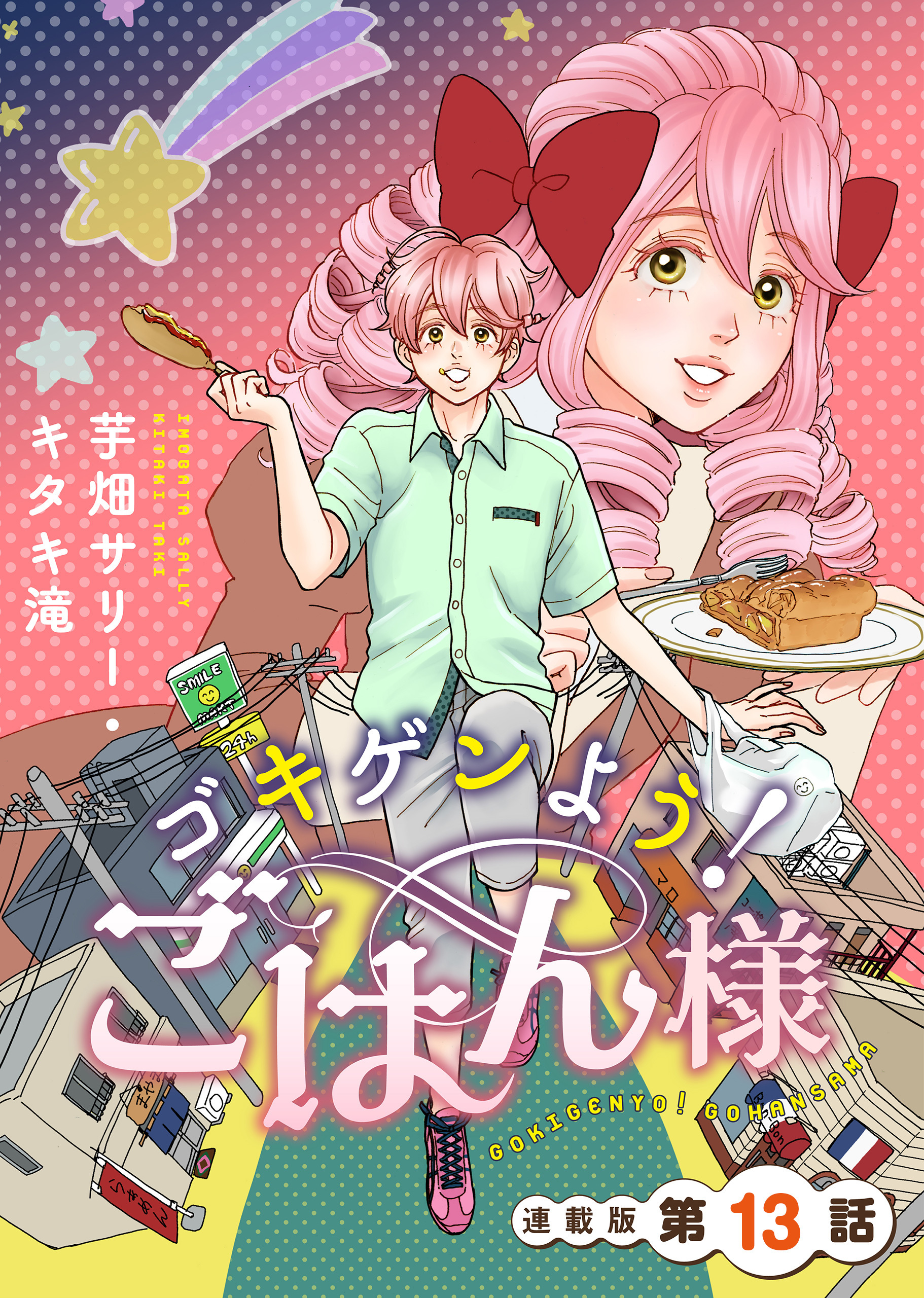 ゴキゲンよう！ごはん様　連載版