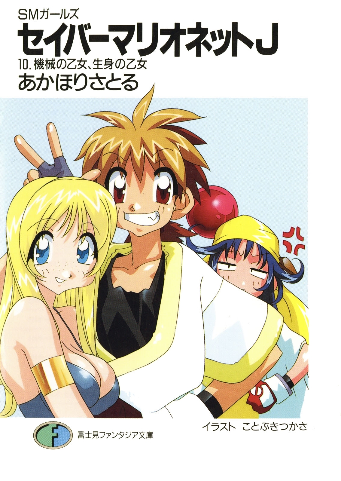 SMガールズ　セイバーマリオネットJ10　機械の乙女、生身の乙女