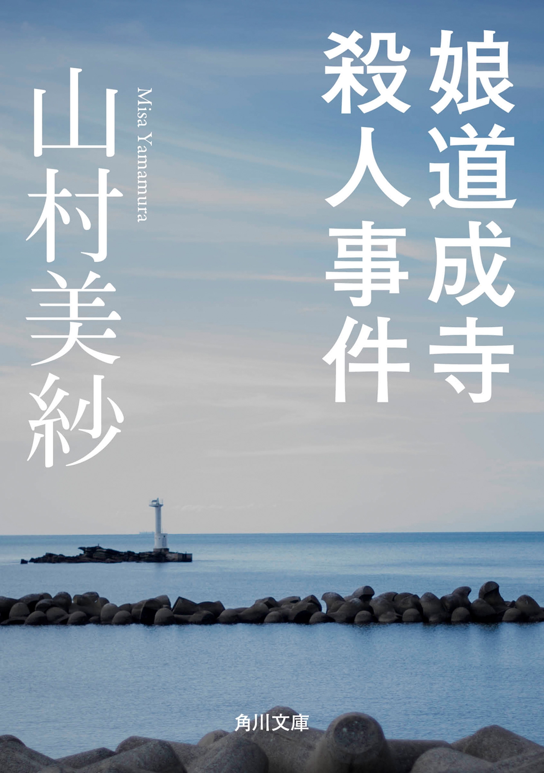 娘道成寺殺人事件