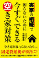 実家の相続で困らないために今すぐできる空き家対策