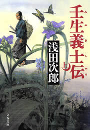 壬生義士伝（上）