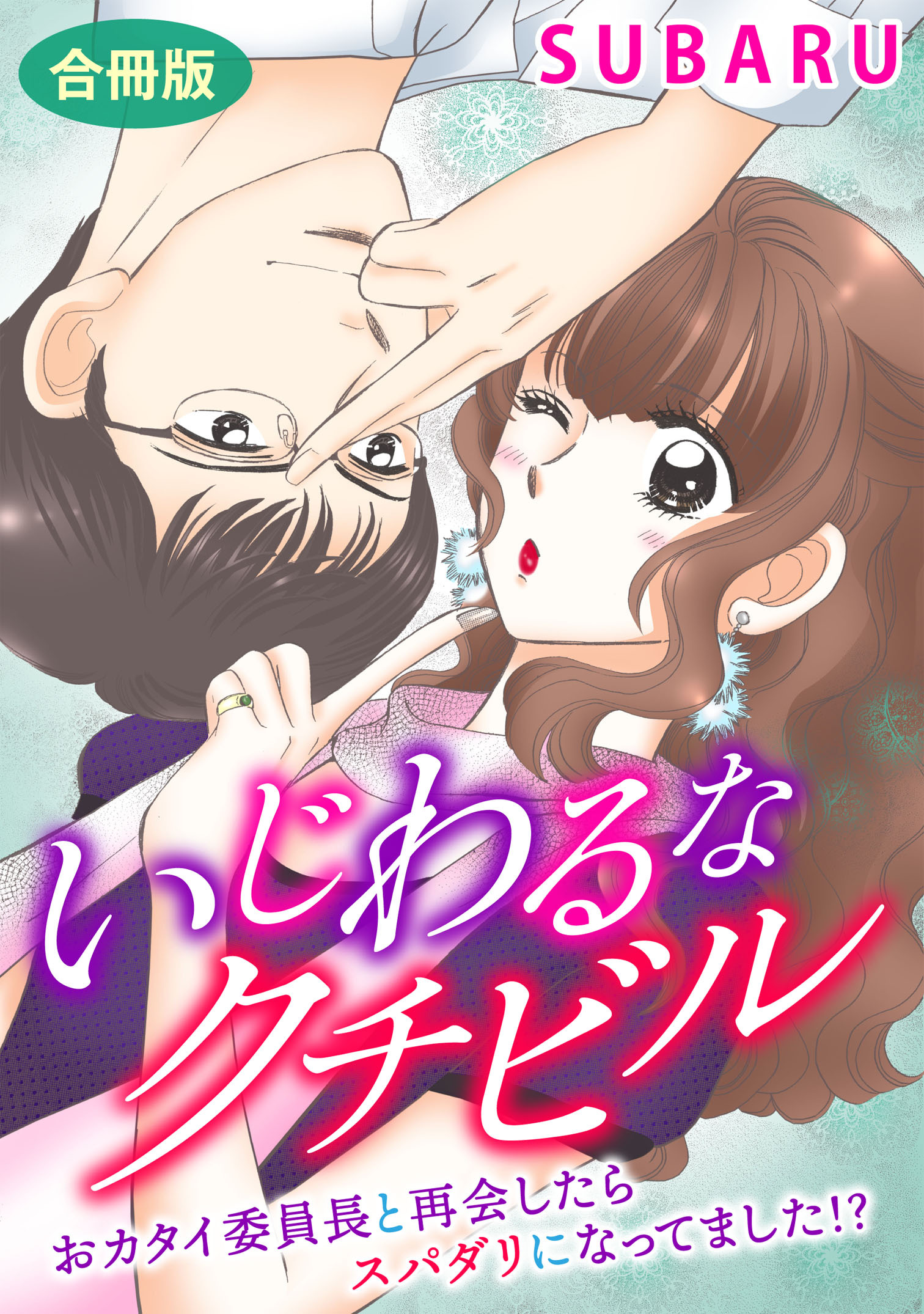 いじわるなクチビル　おカタイ委員長と再会したらスパダリになってました!?　合冊版