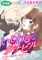いじわるなクチビル おカタイ委員長と再会したらスパダリになってました!? 合冊版