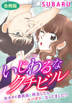 いじわるなクチビル おカタイ委員長と再会したらスパダリになってました!? 合冊版