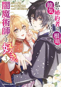 私の婚約者は、根暗で陰気だと言われる闇魔術師です。好き。