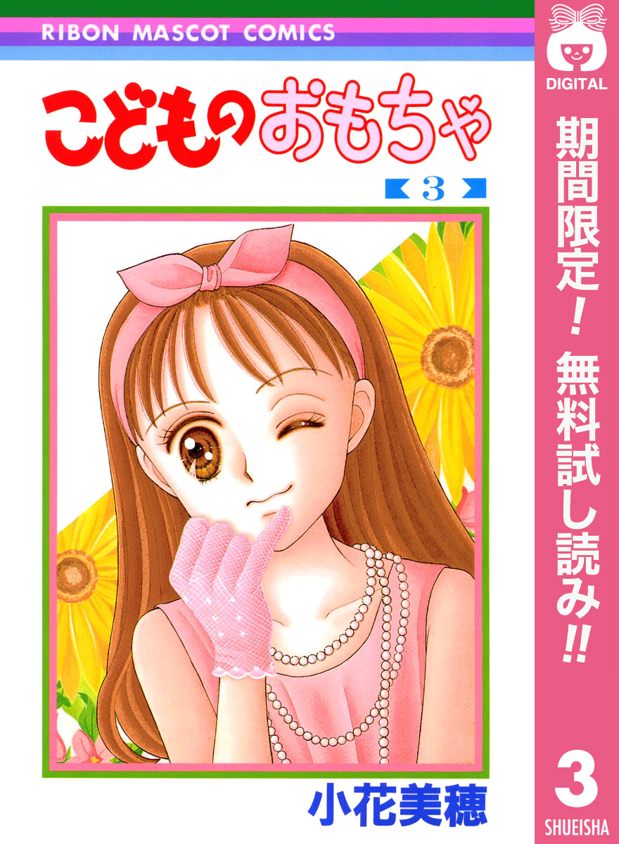 3冊分無料]【新規登録で全巻50％還元！】こどものおもちゃ全巻(1