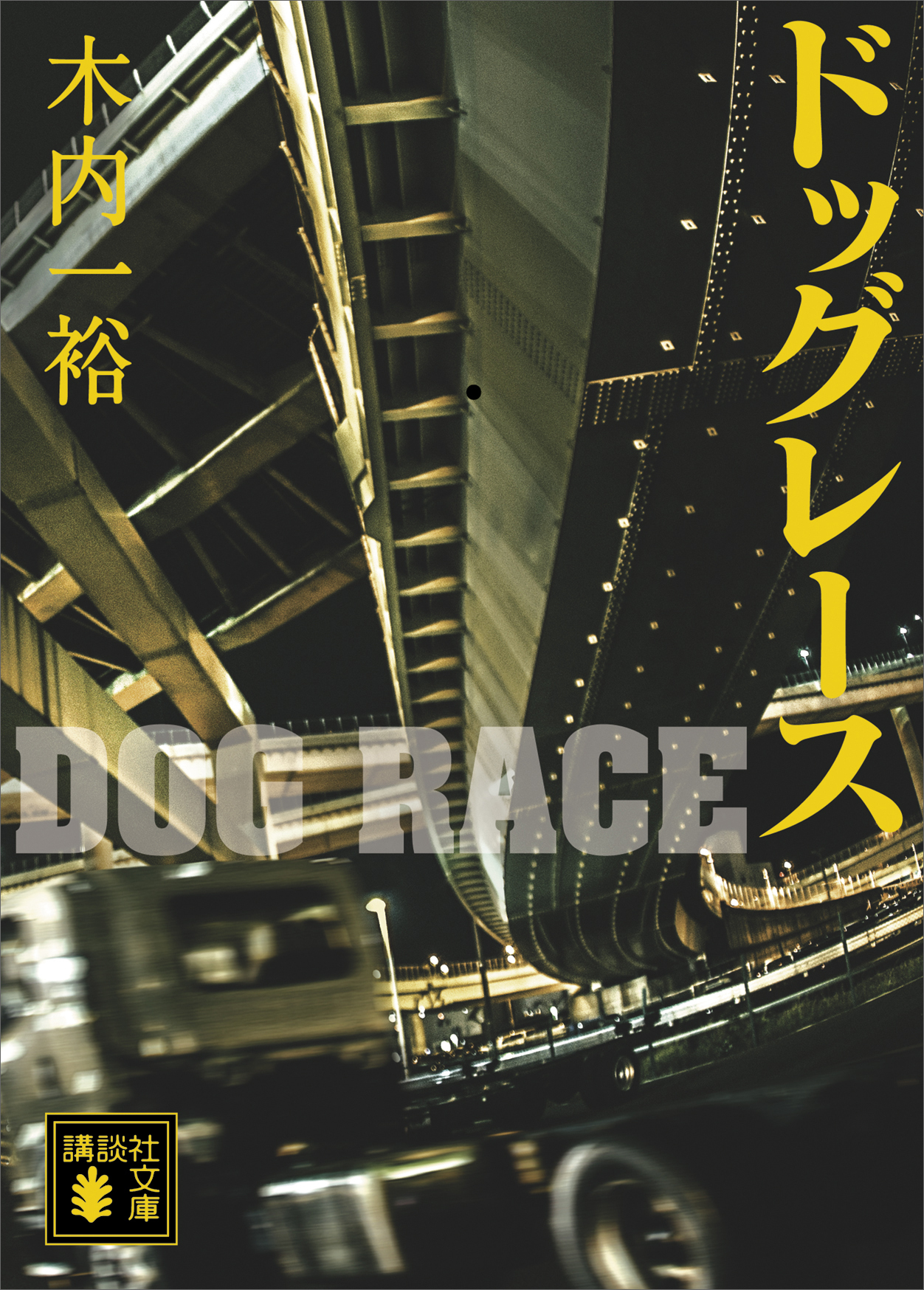 ドッグレース