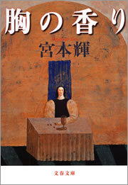 胸の香り