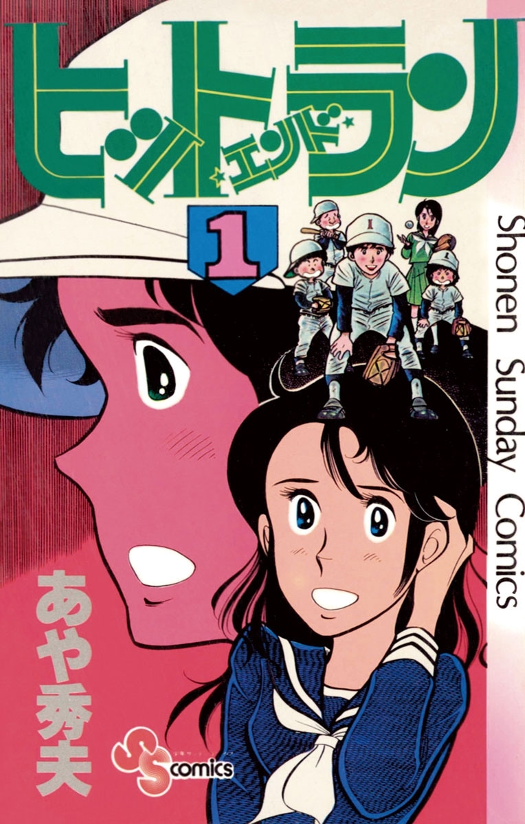 【期間限定　無料お試し版　閲覧期限2026年3月21日】ヒットエンドラン　1