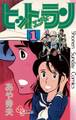 【期間限定 無料お試し版 閲覧期限2026年3月21日】ヒットエンドラン 1