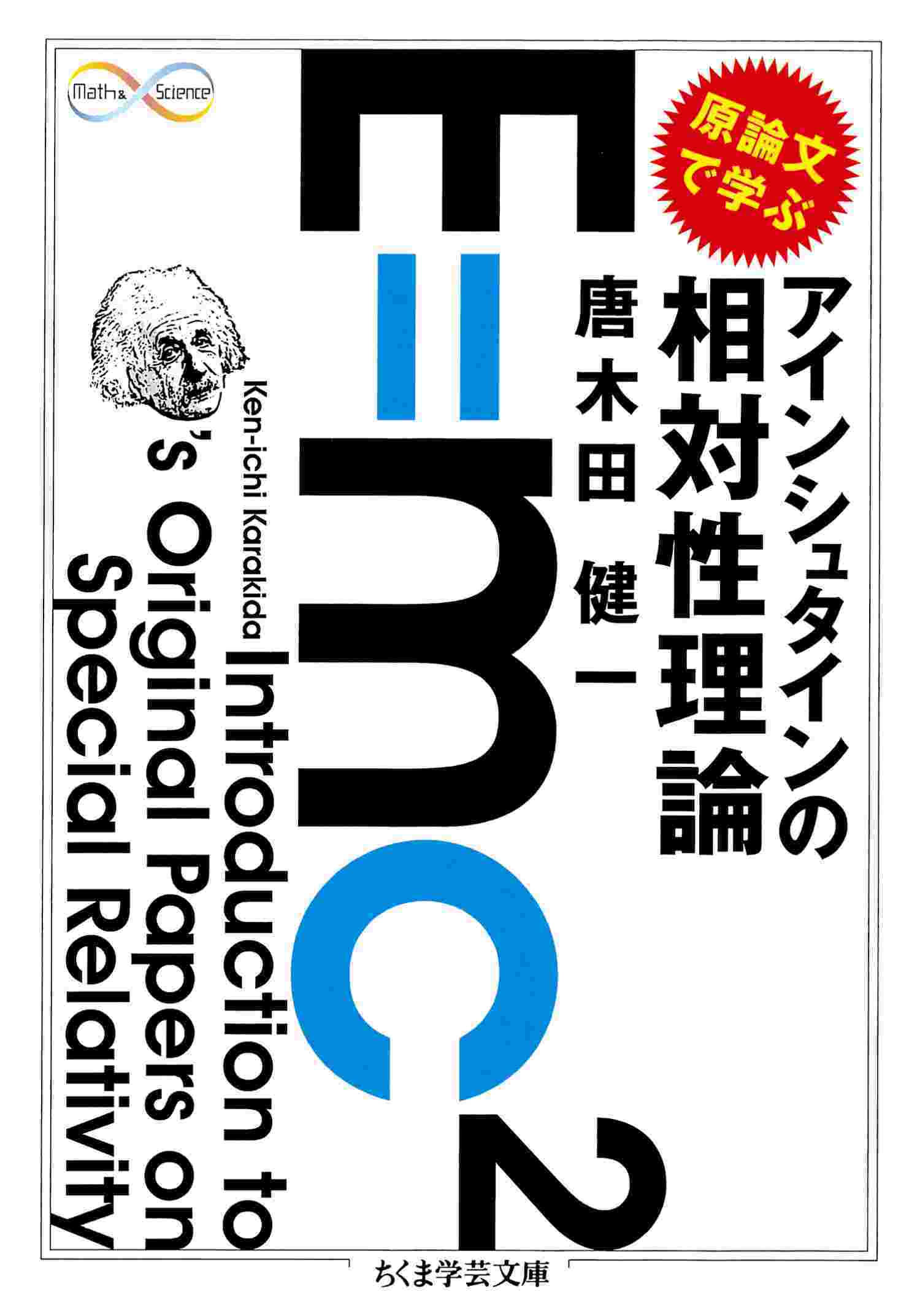 原論文で学ぶ　アインシュタインの相対性理論