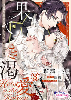 果てなき渇愛 孤独な皇帝と死にたがりの聖女3