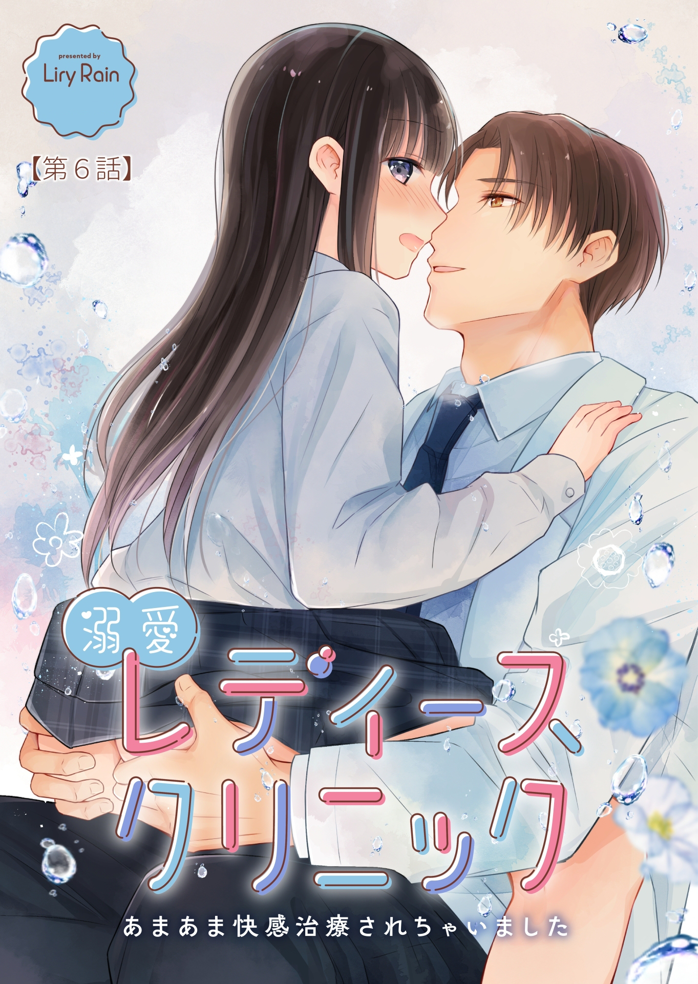 溺愛レディースクリニック（TL版）