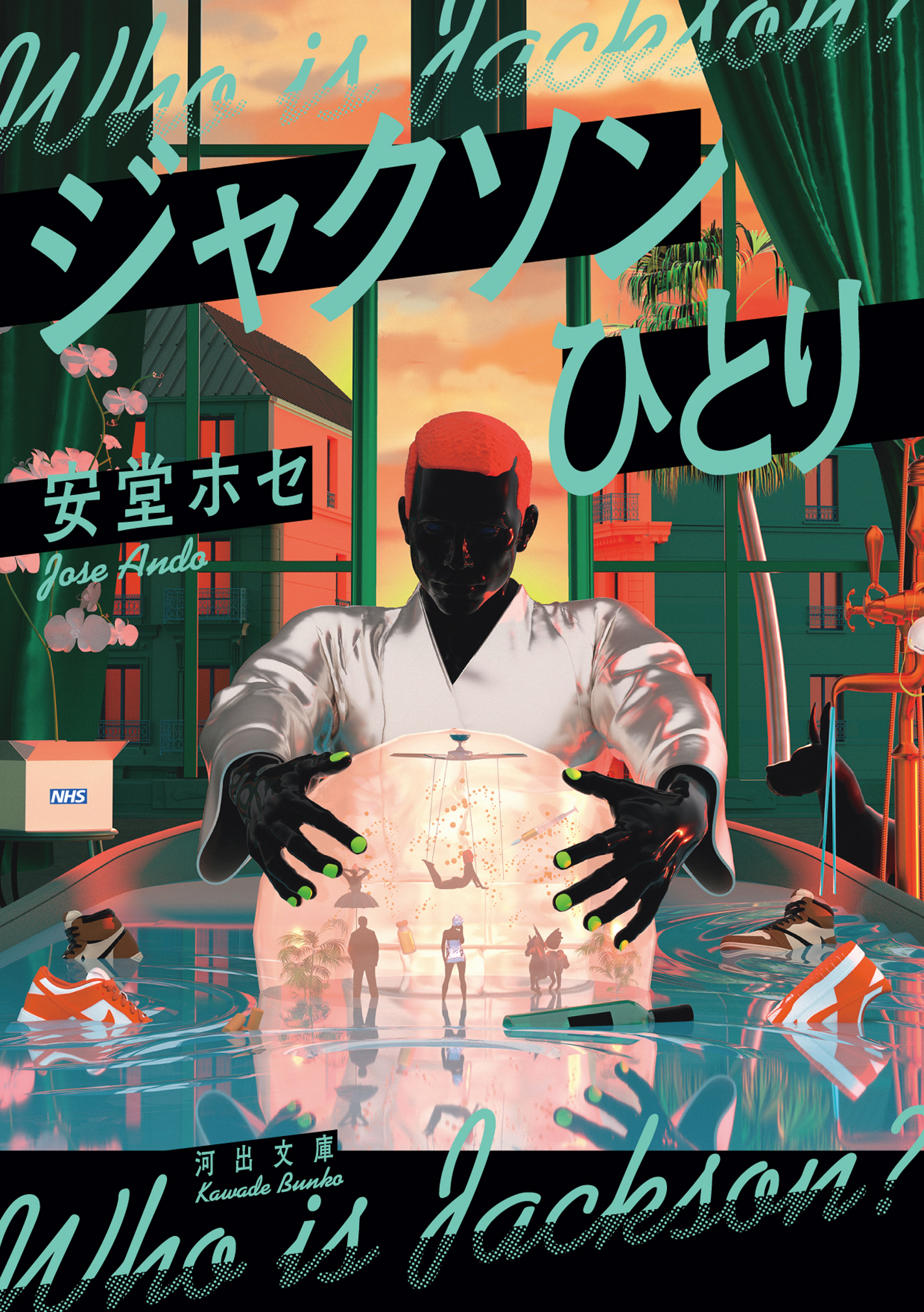 ジャクソンひとり