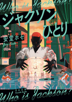 ジャクソンひとり