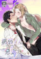 病弱くんの恩返し