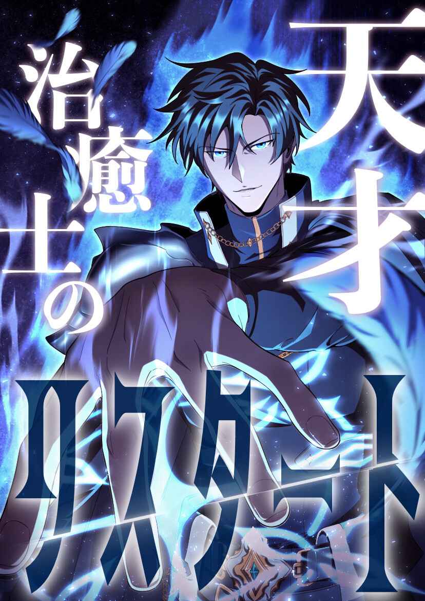 天才治癒士のリスタート【タテヨミ】