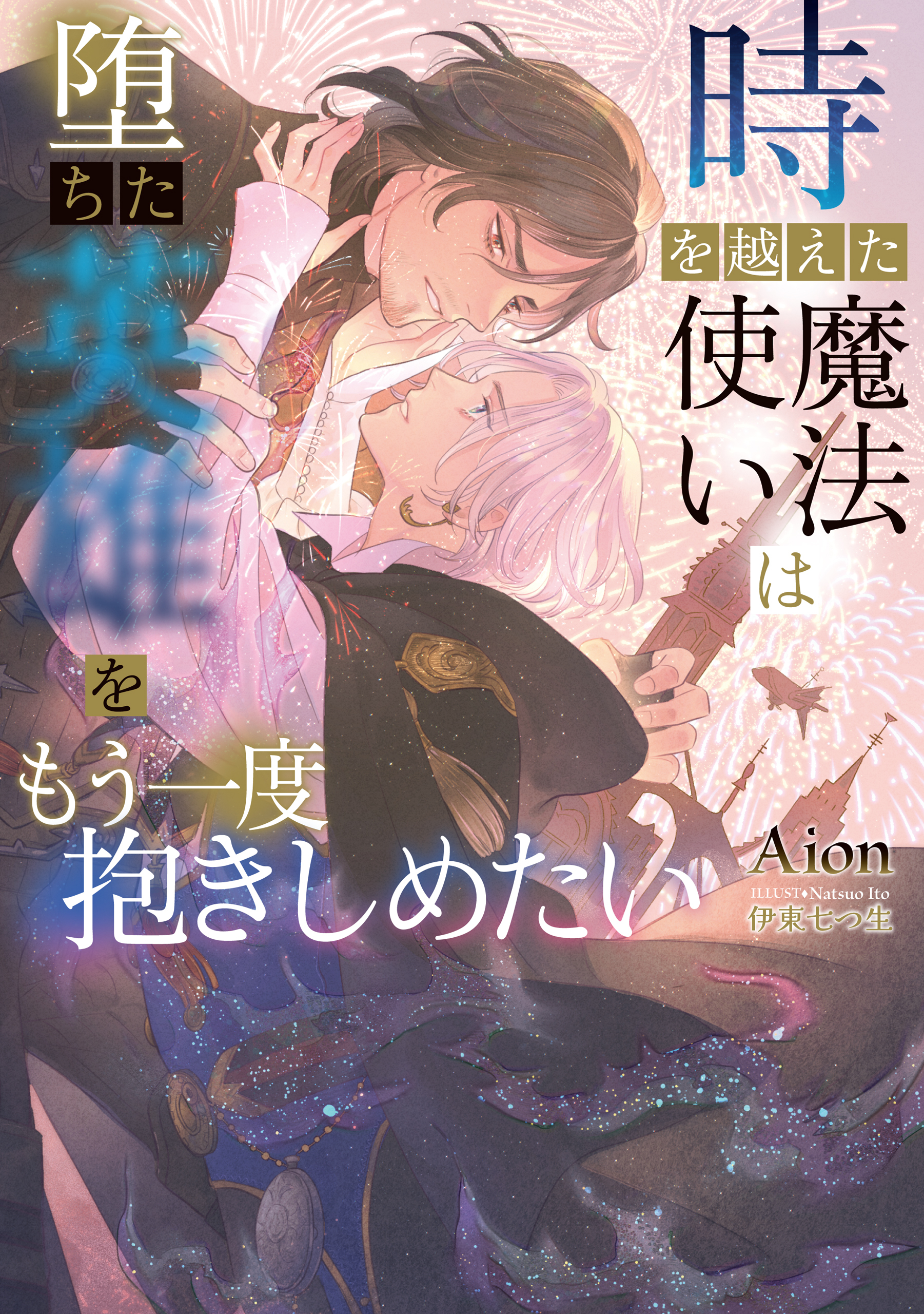 時を越えた魔法使いは堕ちた英雄をもう一度抱きしめたい【イラストあり】