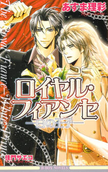 ロイヤル・フィアンセ―白の王子―<特別版>【イラスト入り】