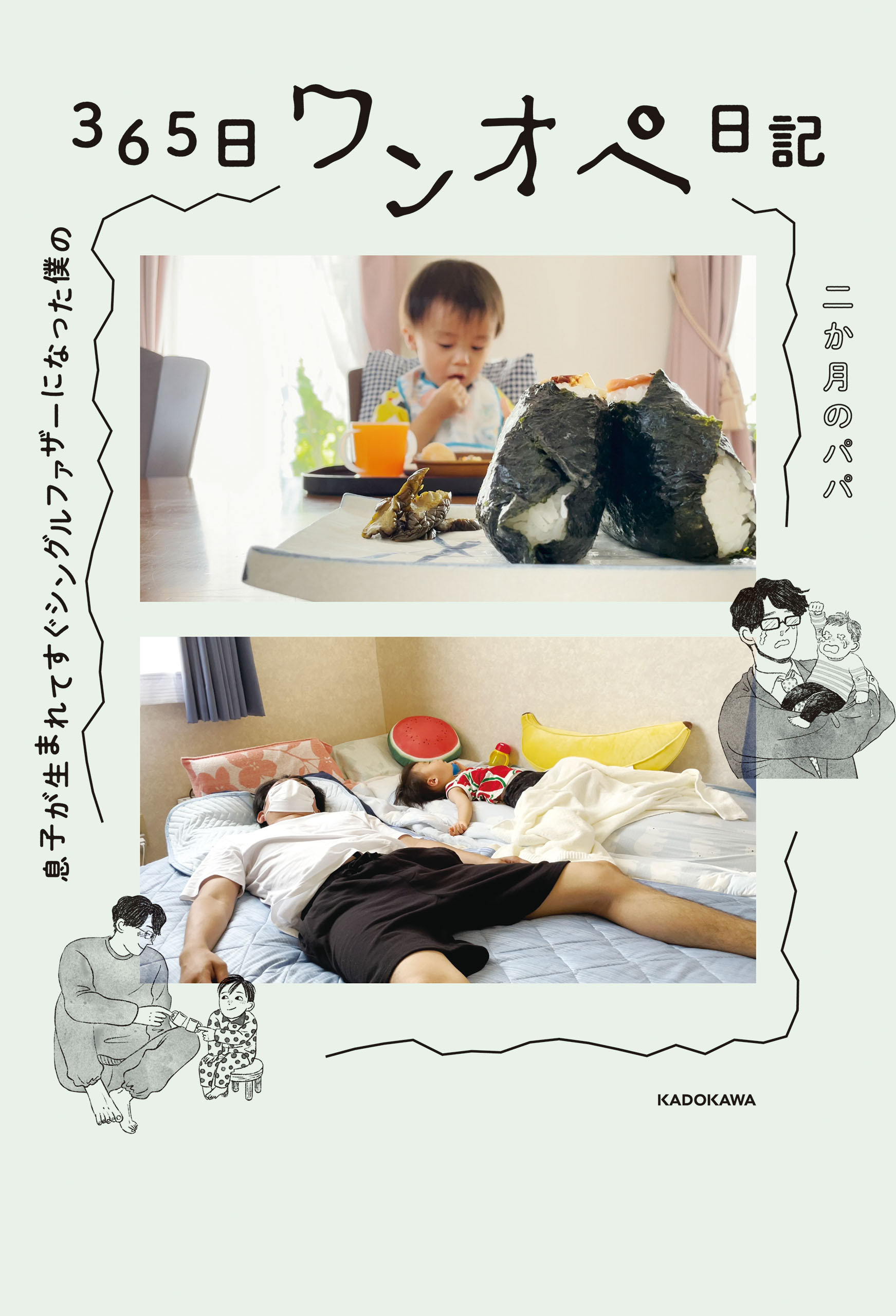 息子が生まれてすぐシングルファザーになった僕の　365日ワンオペ日記