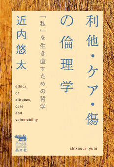 利他・ケア・傷の倫理学