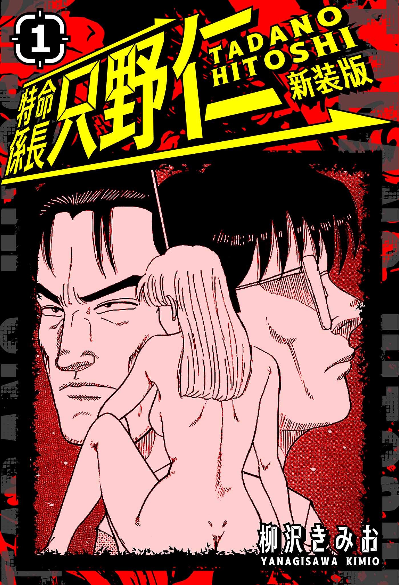 【期間限定　無料お試し版】特命係長 只野仁 新装版 1