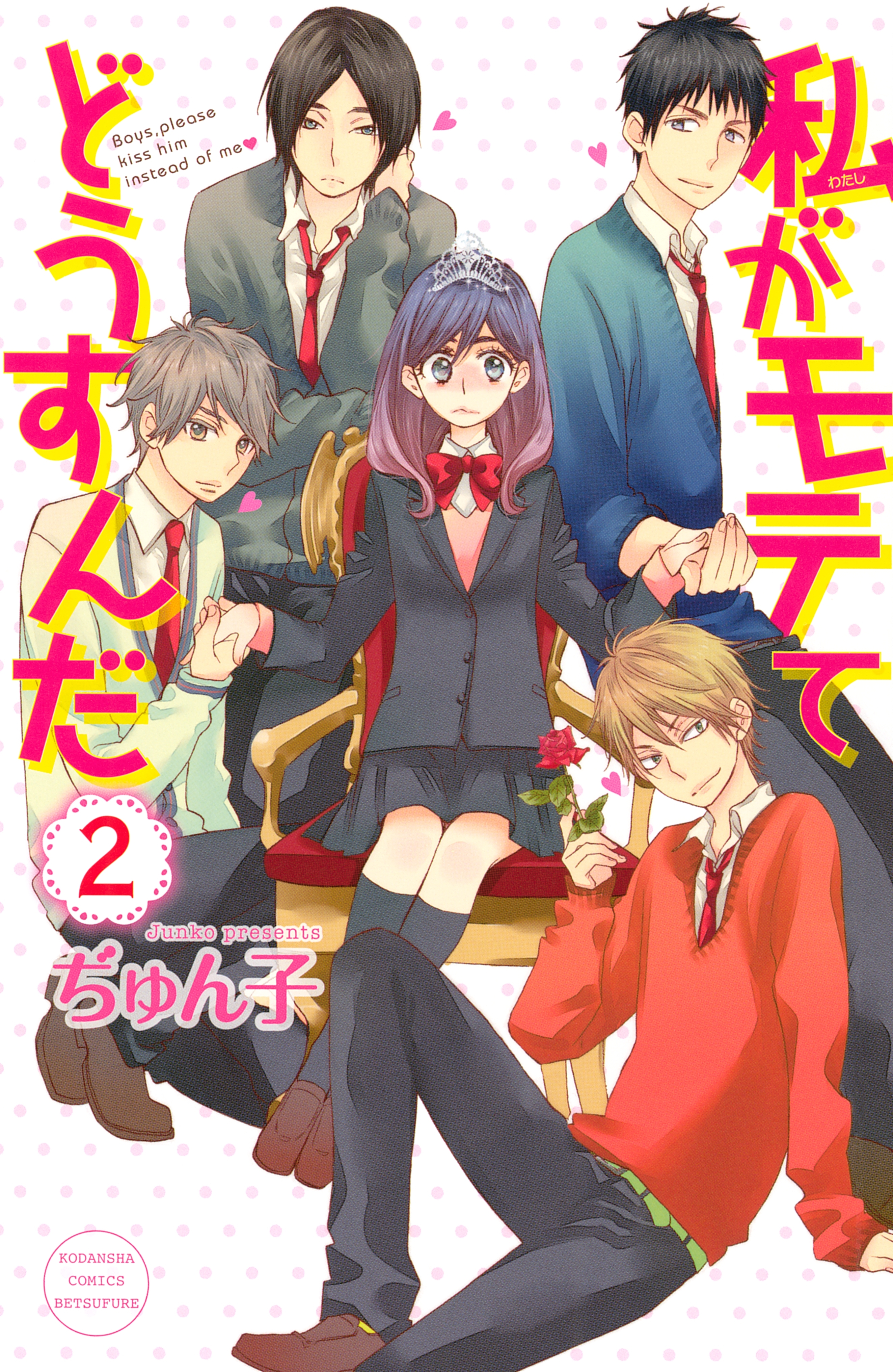 【期間限定　無料お試し版　閲覧期限2026年5月10日】私がモテてどうすんだ（２）