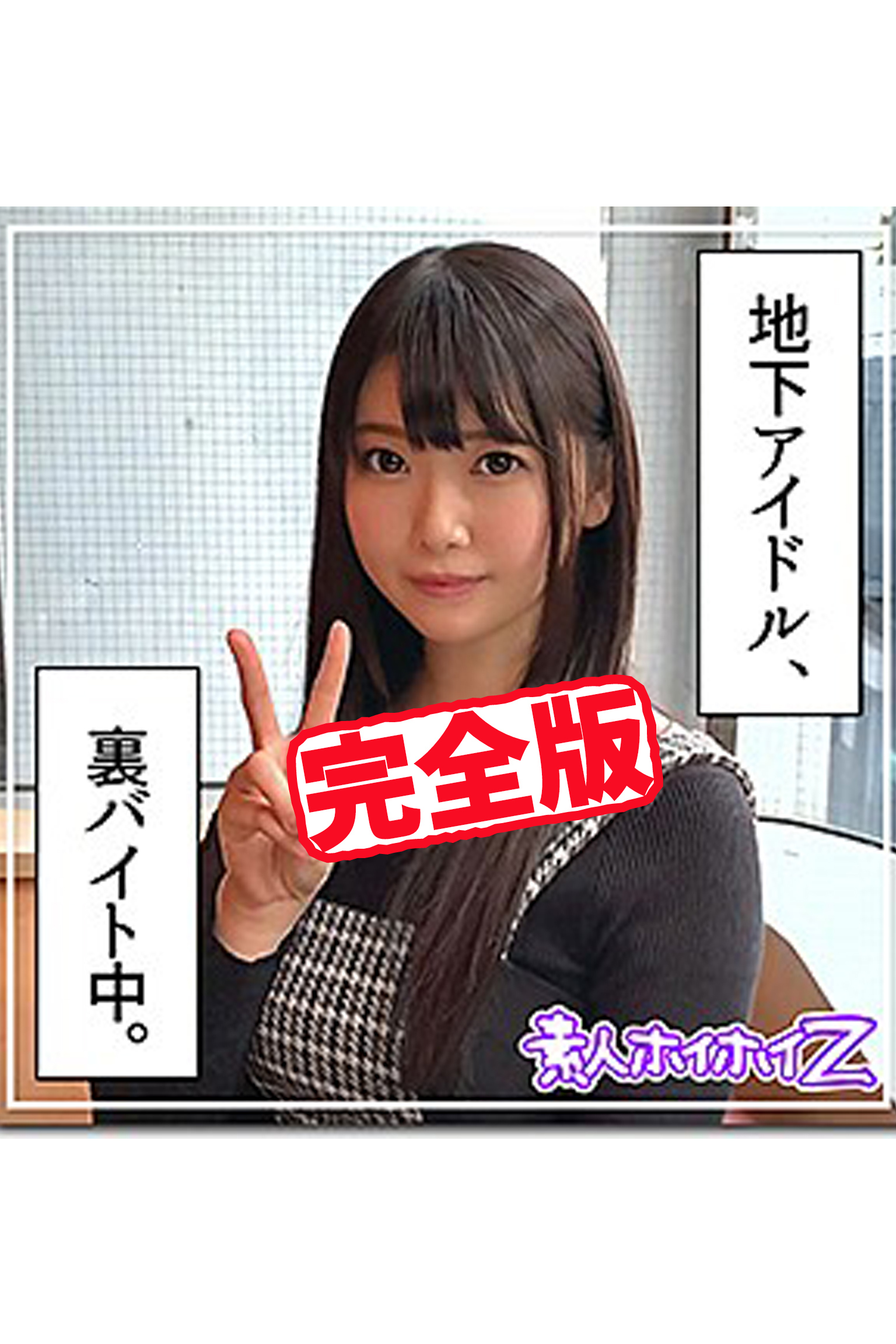 完全版】【素人ハメ撮り】とわね1巻(最新刊)|とわね,素人ホイホイZ|人気漫画を無料で試し読み・全巻お得に読むならAmebaマンガ