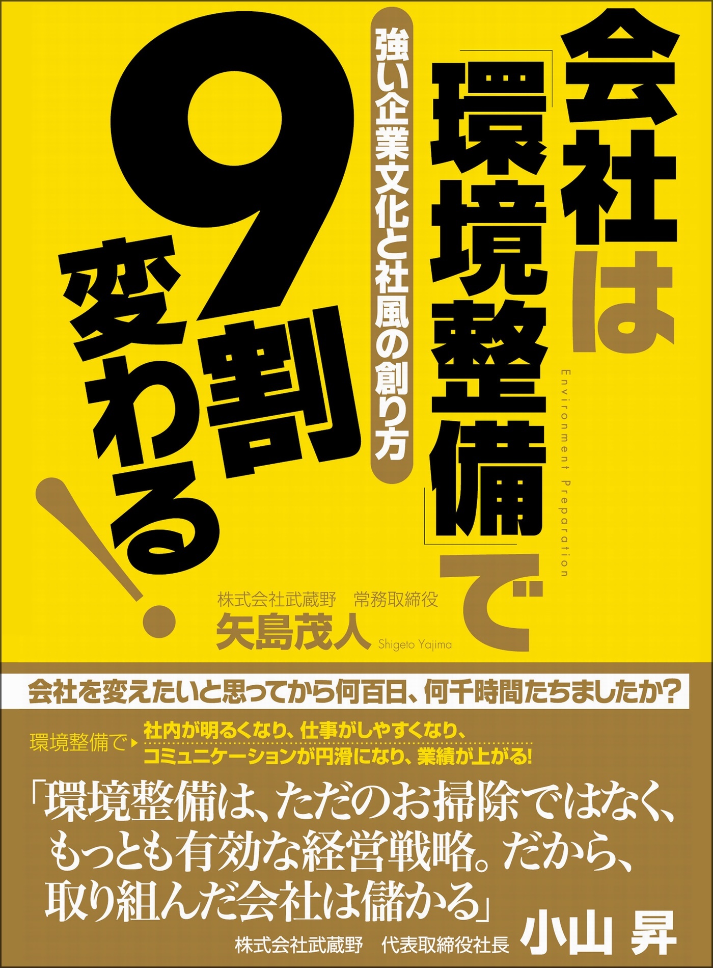 会社は「環境整備」で9割変わる！