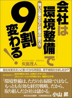 会社は「環境整備」で9割変わる!