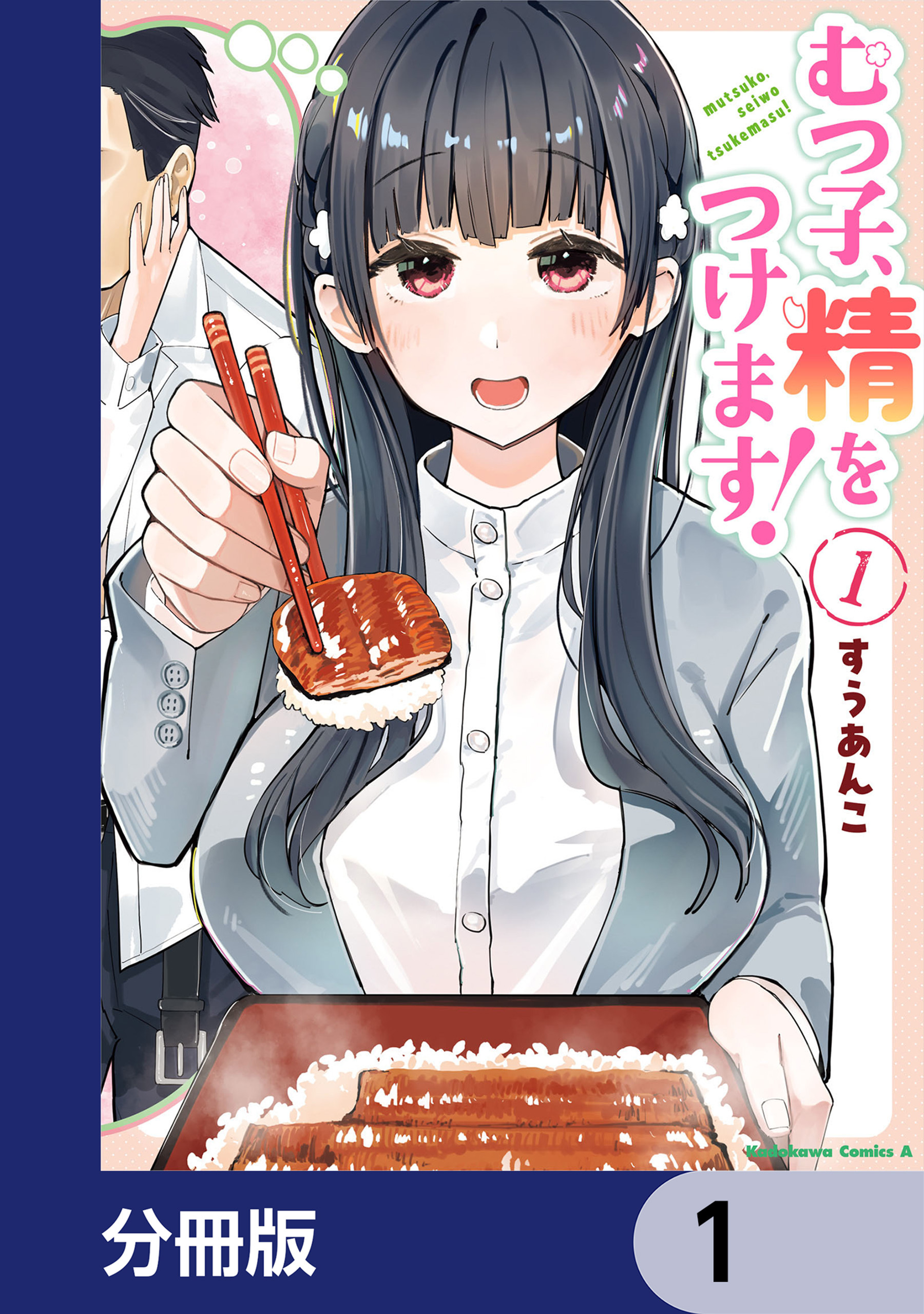 むつ子、精をつけます！【分冊版】　1