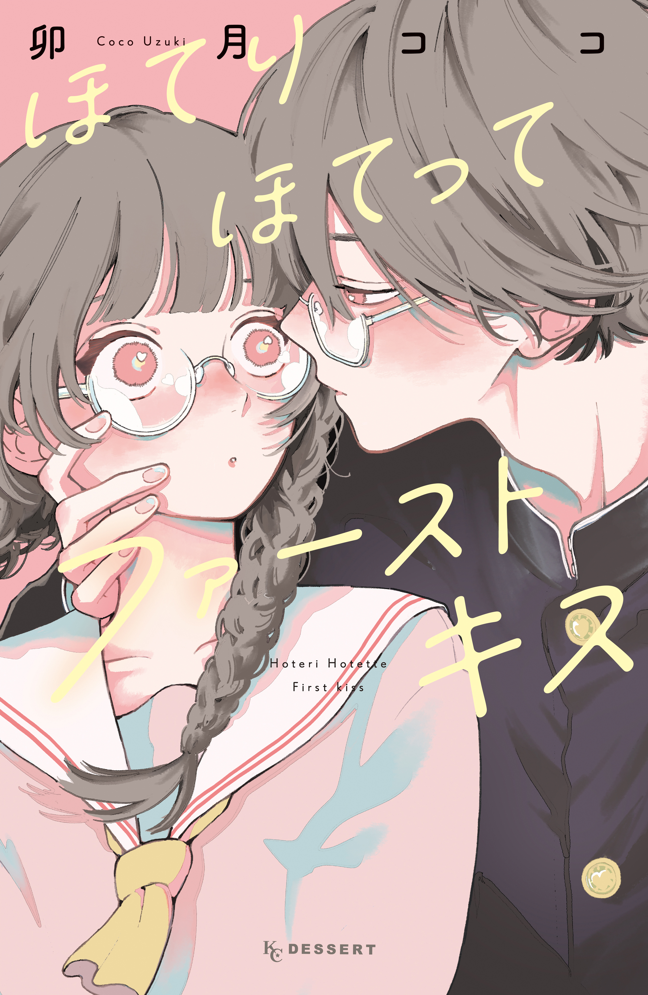 【期間限定　試し読み増量版　閲覧期限2026年6月30日】ほてりほてってファーストキス