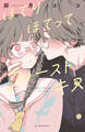 【期間限定 試し読み増量版 閲覧期限2026年6月30日】ほてりほてってファーストキス