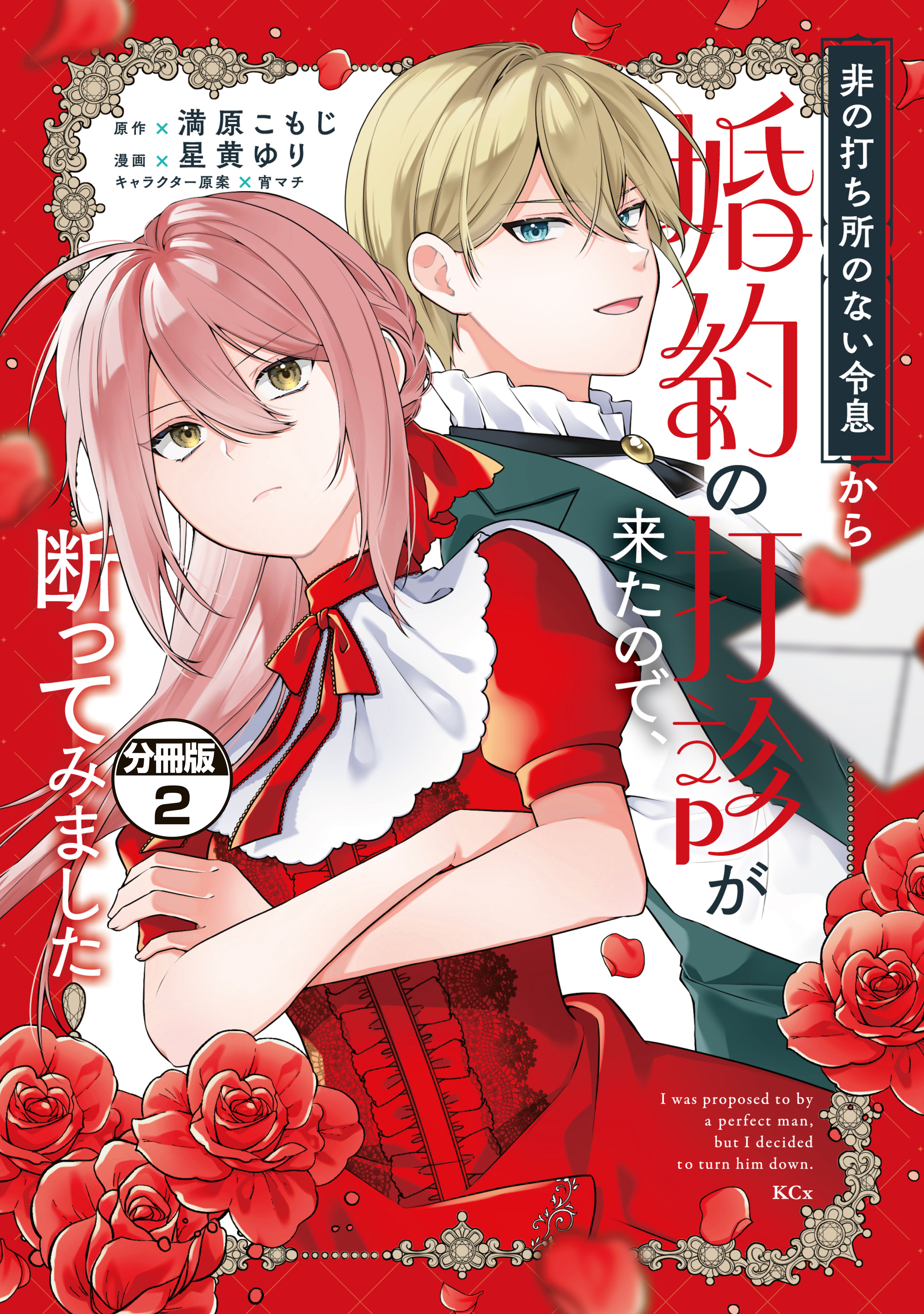 非の打ち所のない令息から婚約の打診が来たので、断ってみました　分冊版（２）