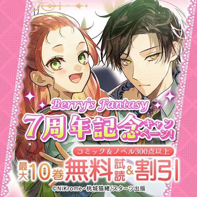 Berry'sFantasy 7周年記念! コミック&ノベル300点以上無料&全点40%OFFキャンペーン