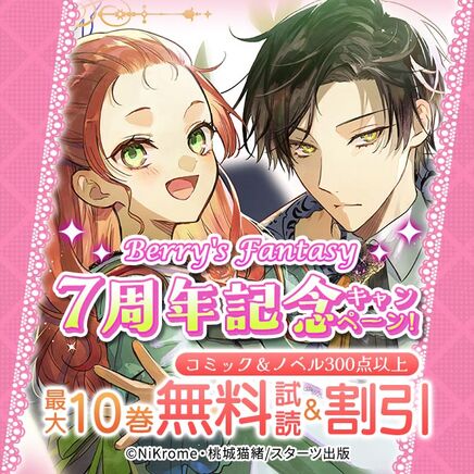 Berry'sFantasy 7周年記念! コミック&ノベル300点以上無料&全点40%OFFキャンペーン392冊無料2026/09/17 23:59まで