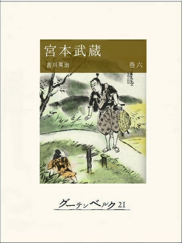 宮本武蔵（巻六）