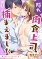 隠れ肉食上司、捕まえました~俺たちすっごくヤラしいね?~(1)
