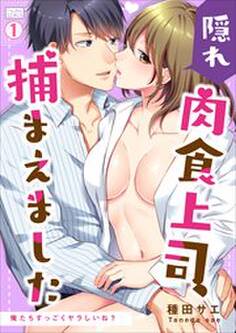 隠れ肉食上司、捕まえました~俺たちすっごくヤラしいね?~(1)