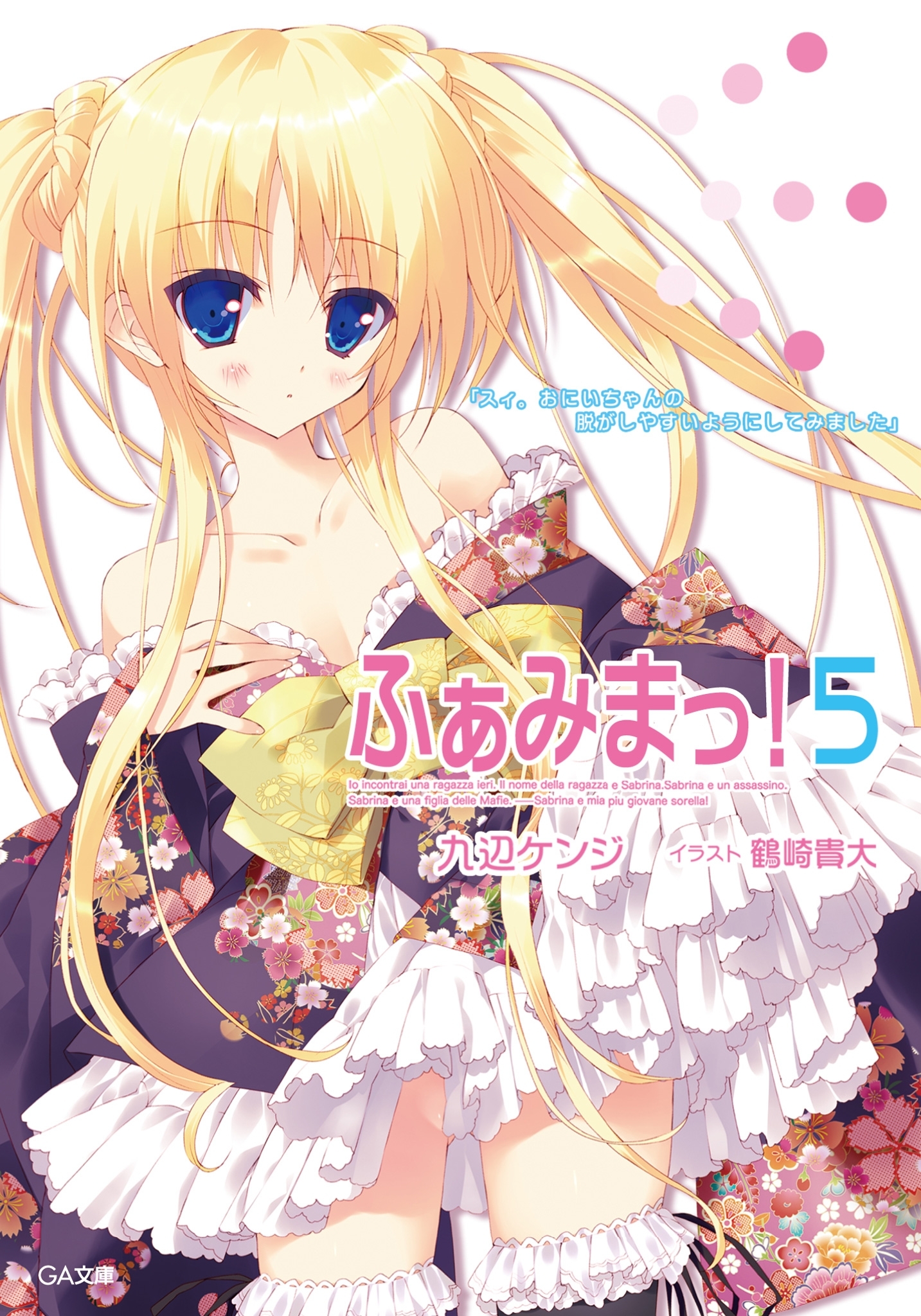 ふぁみまっ！５