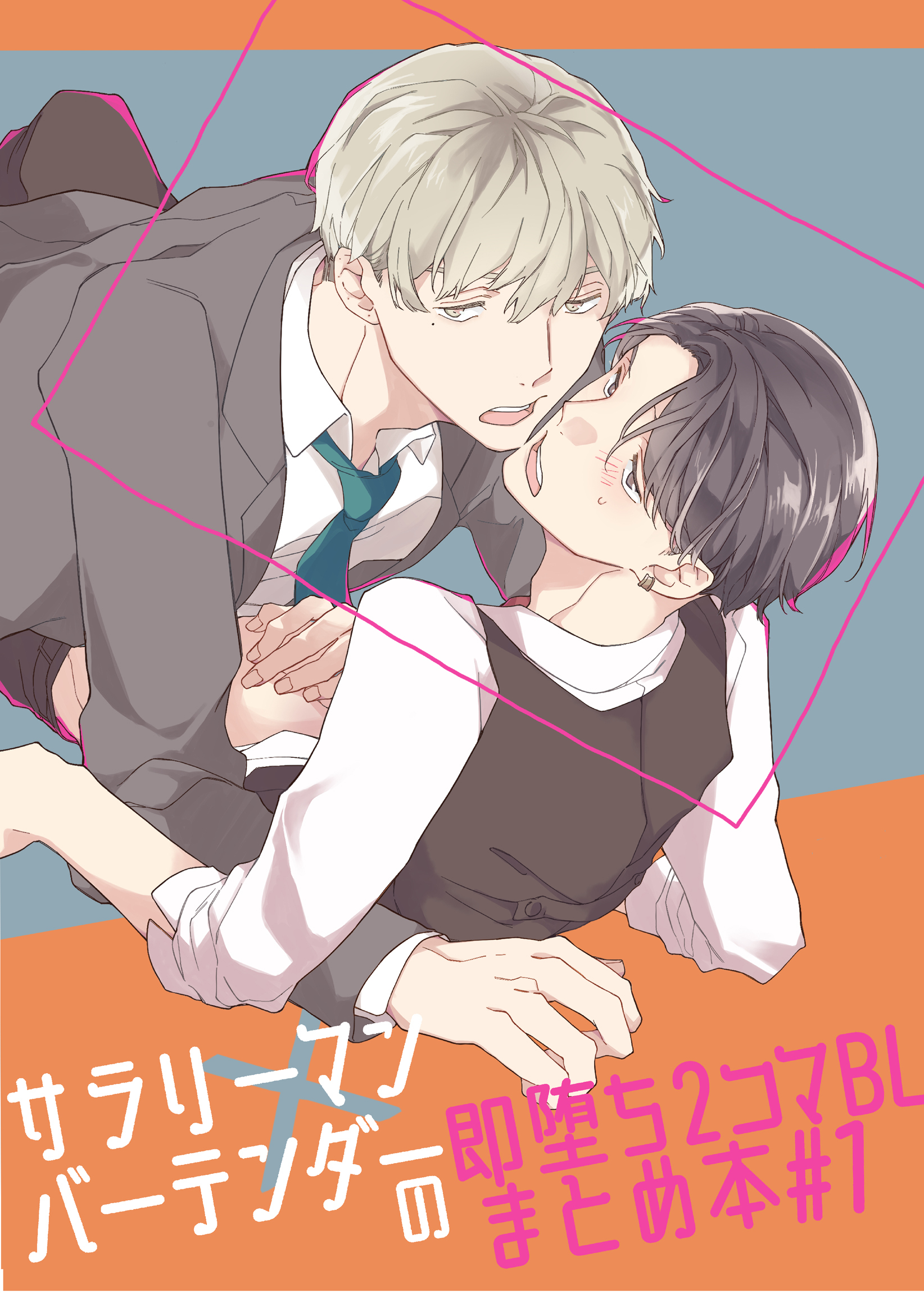 サラリーマン×バーテンダーの即堕ち2コマBLまとめ本 #1