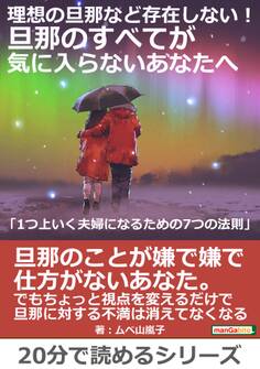 理想の旦那など存在しない!旦那のすべてが気に入らないあなたへ「1つ上いく夫婦になるための7つの法則」
