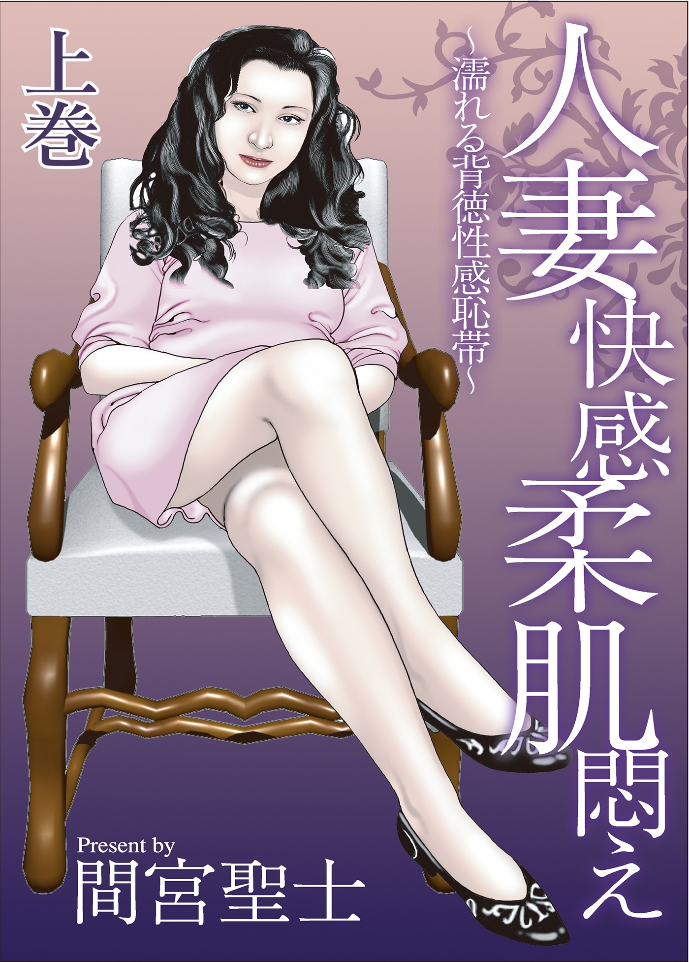 人妻快感柔肌悶え～濡れる背徳性感恥帯～上巻