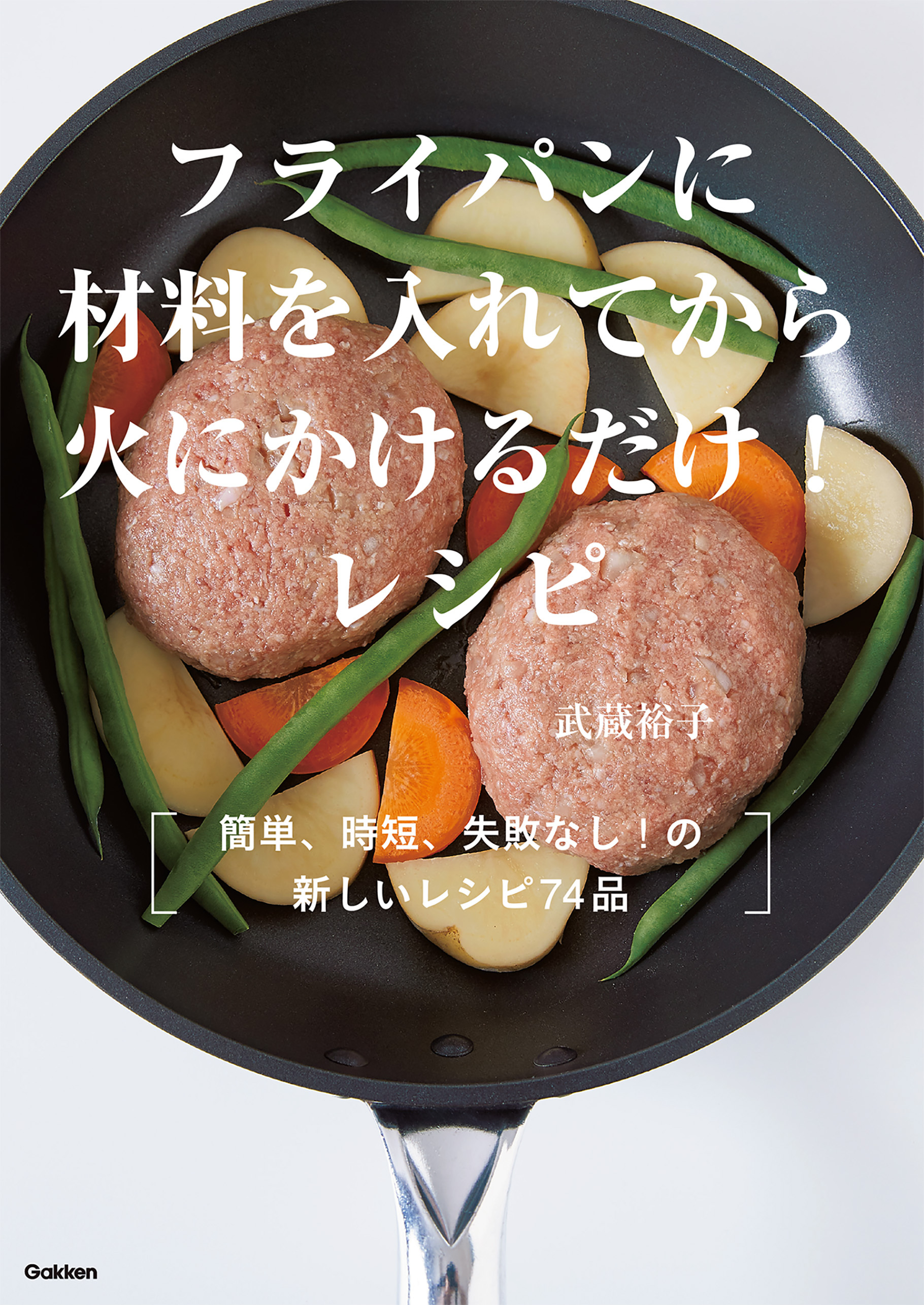 フライパンに材料を入れてから火にかけるだけ！レシピ