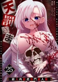 天罰さま~殺人再犯者専門殺人鬼~