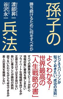 孫子の兵法 勝ち続けるために何をすべきか