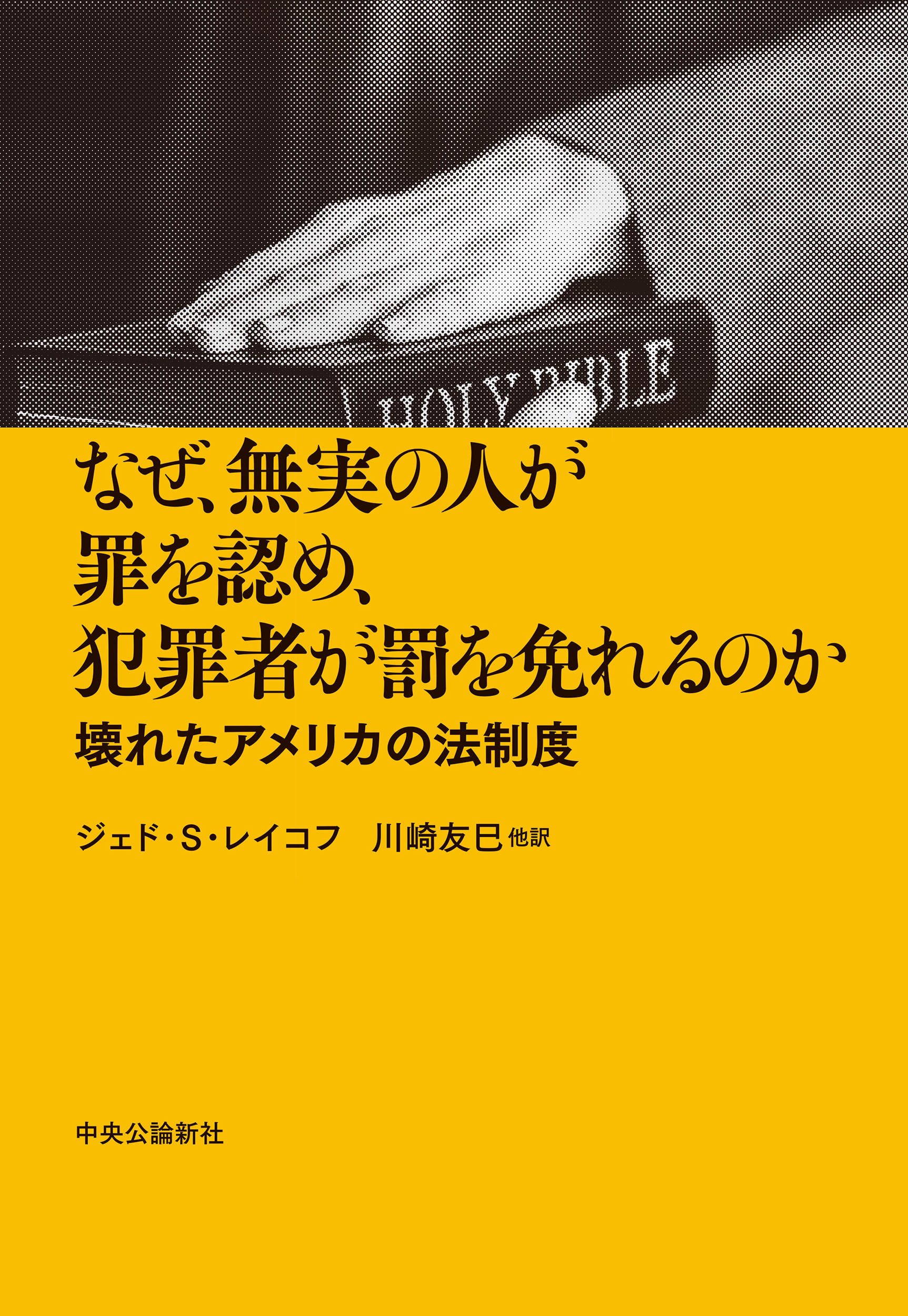 なぜ、無実の人が罪を認め、犯罪者が罰を免れるのか　壊れたアメリカの法制度
