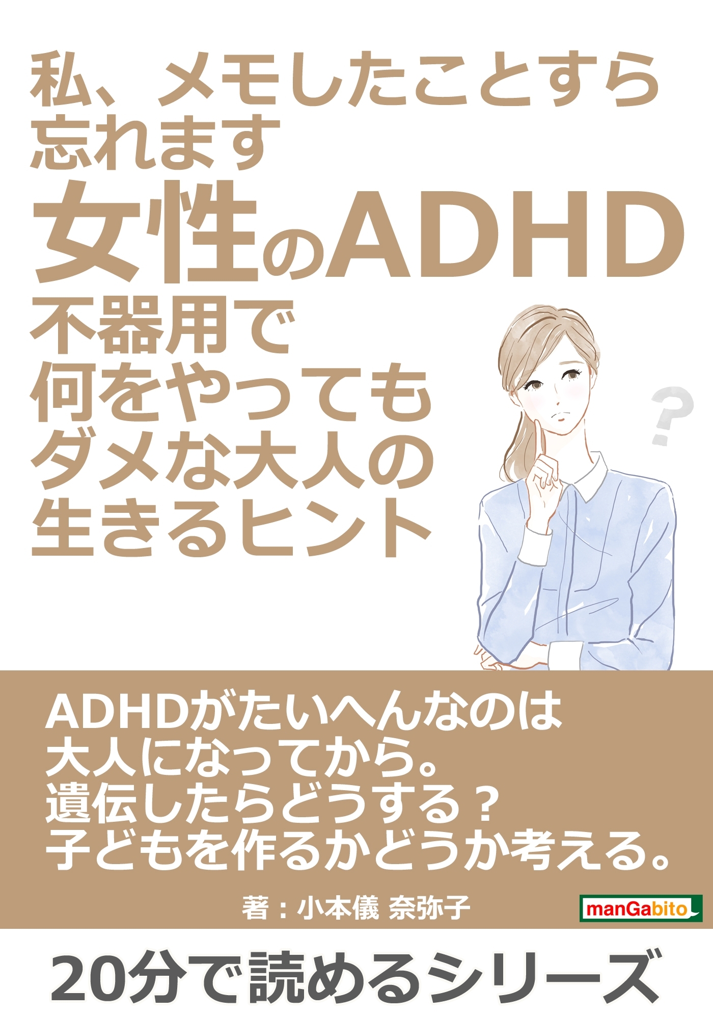 私、メモしたことすら忘れます。女性のADHD。不器用で何をやってもダメな大人の生きるヒント。