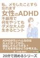 私、メモしたことすら忘れます。女性のADHD。不器用で何をやってもダメな大人の生きるヒント。