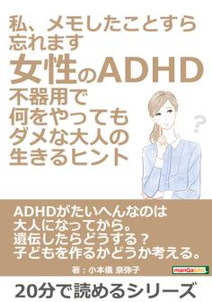私、メモしたことすら忘れます。女性のADHD。不器用で何をやってもダメな大人の生きるヒント。